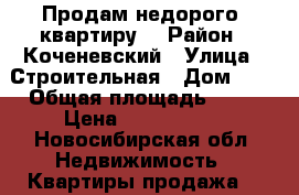 Продам недорого  квартиру  › Район ­ Коченевский › Улица ­ Строительная › Дом ­ 4 › Общая площадь ­ 54 › Цена ­ 1 600 000 - Новосибирская обл. Недвижимость » Квартиры продажа   